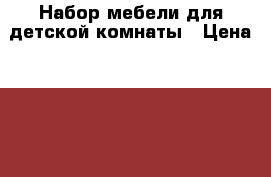 Набор мебели для детской комнаты › Цена ­ 40 000 - Московская обл., Москва г. Мебель, интерьер » Детская мебель   